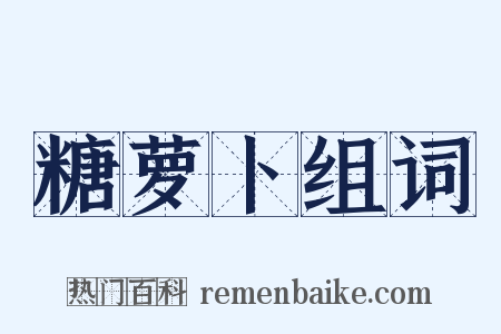 糖萝卜组词是什么意思的图片
